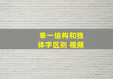 单一结构和独体字区别 视频